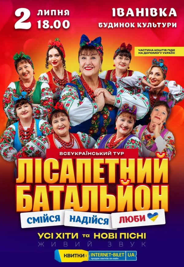Лісапетний Батальйон "Смійся, Надійся, Люби"